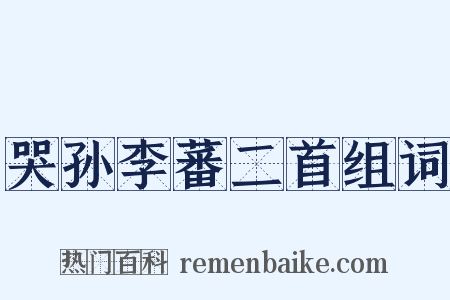 哭孙李蕃二首组词是什么意思的图片